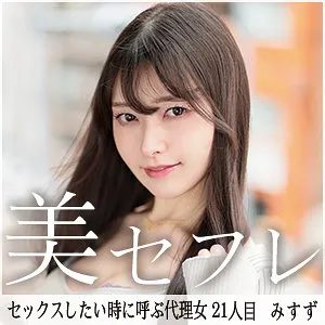 みすず【Dカップセフレ 中出しハメ撮り流出】