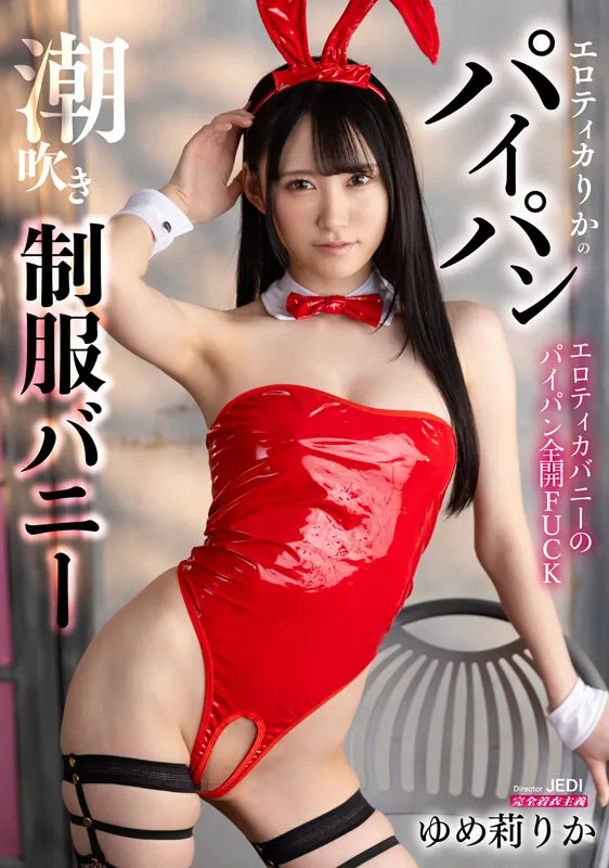 【JK】エロティカりかのパイパン潮吹き制服バニー ゆめ莉りか