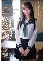 【JK】ゲームの中にしか友達のいない女子校生が触れるだけで股間から潮を吹き乱す媚薬漬け放水遊戯 天馬ゆい
