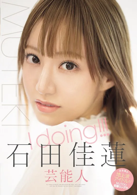 【元アイドリング!!!】I doing！！！ 石田佳蓮