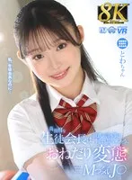 【千川とわ】【JK】【VR】【8K VR】真面目な生徒会長は、彼氏の言う事は何でも聞いちゃう、おねだり変態Mっ気J○ とわちゃん