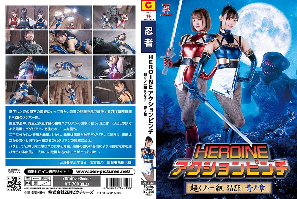 【宇流木さらら 若宮穂乃】HEROINEアクションピンチ 超くノ一組KAZE 青ノ章