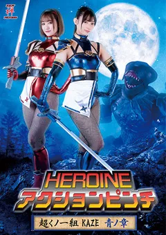 【宇流木さらら 若宮穂乃】HEROINEアクションピンチ 超くノ一組KAZE 青ノ章