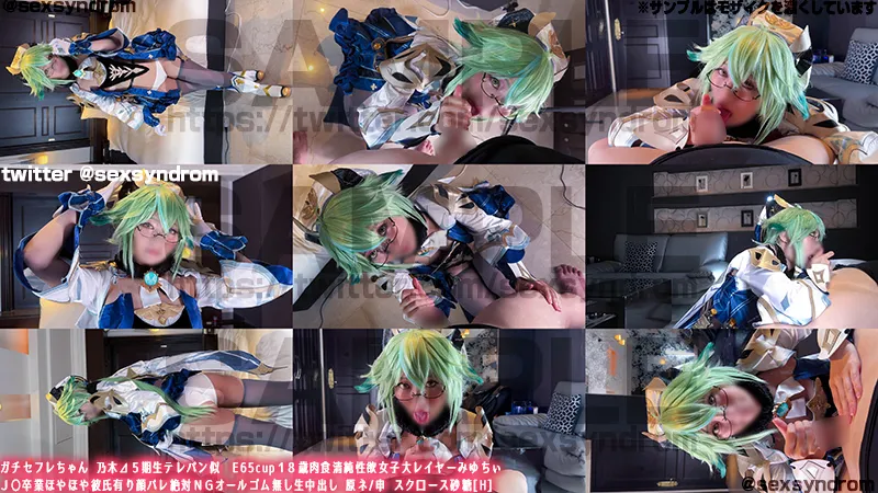 【原神スクロース同人AV】ガチセフレちゃん　乃木⊿５期生テレパン似　E65cup１８歳肉食清純性欲女子大レイヤーみゆちぃ Ｊ〇卒業ほやほや彼氏有り顔バレ絶対ＮＧオールゴム無し生中出し 原ネ/申 スク口ース砂糖[H]