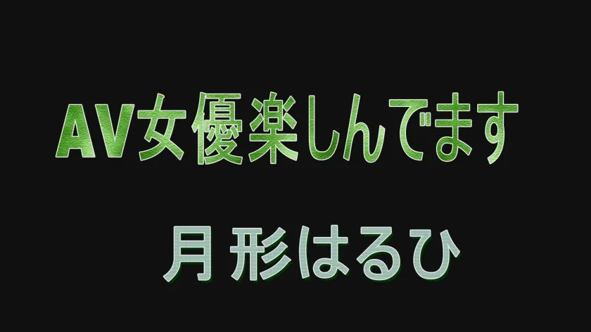 【春日えな】AV女優楽しんでます 月形はるひ
