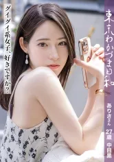 【十川ありさ】【スモールダイナマイト】【グイグイ系女子好きですかぁ？】ゴリマッチョ×低身長、力強さと華奢さのコントラストが、まるで大きなオークの木とその足元に咲く可憐な花のようだよ。こう見えて二郎系ラーメンが大好きです#バリキャリOL#筋トレ女子#小柄#肉食系#悶え妻#人間オナホ#東京わかづま日和 vol.006