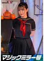 【堀北実来】【スケバン刑事コスプレAV】逆転マジックミラー号 渋谷ハロウィン編 「コスプレ女子さくらのSEXをナマで見たくないですか？」大人数に見られているとは知らずに激イキ姿を大胆に披露！