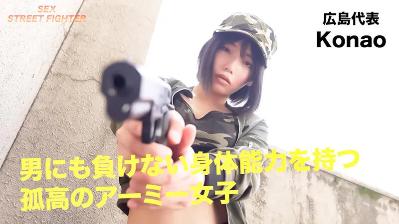 【九井スナオ】SEX STREET アクメFIGHTER 全国のアクメ自慢を集めてみた イったら負けの頂上バトル！！何をされても無反応 広島代表ARMY/Konao