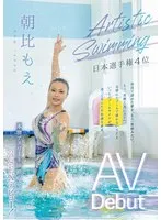 【堤セリナ(朝日芹奈・青木桃)】Artistic Swiming日本選手権4位 AV Debut 朝比もえ