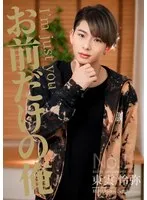 【東雲怜弥】お前だけの俺 三田サクラ