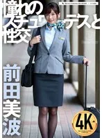 【CA】憧れのスチュワーデスと性交 前田美波