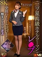 【脅迫レイプ】【VR】【三ツ星高級ホテルウーマンレ×プ】クレームで呼びつけた女性客室スタッフの制服を剥ぎ取り全裸ハイヒール詫びさせ精子ブリブリ逆流するまでケジメ中出ししまくった 木下ひまり