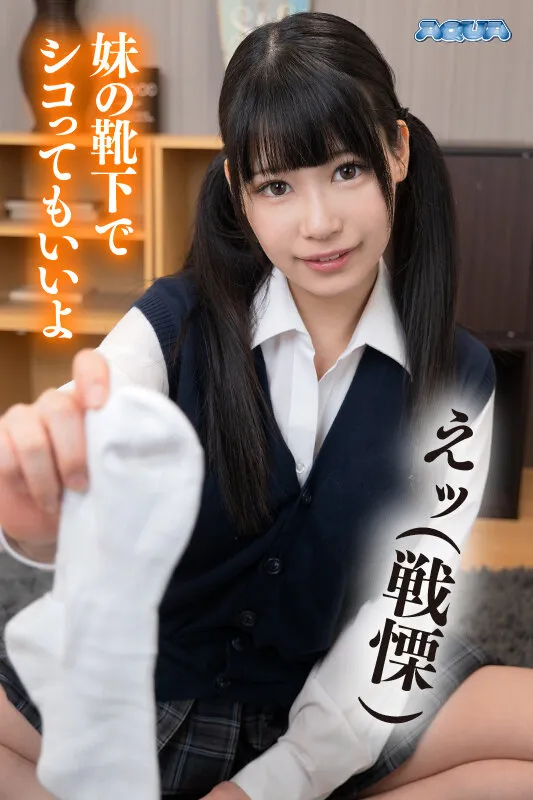 【兄×JK妹近親姦】【VR】妹にオナニーをしている姿を見られて逆らえなくなったけどそれはそれでよかった話 逢月ひまり