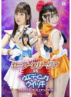 【花芽ありす 野咲美桜】セーラ-フリ-ジアVSウェディングウィッチ エロエロバトルロワイヤル