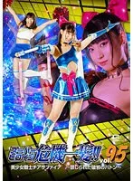 【宇流木さらら 樹咲早姫】スーパーヒロイン危機一髪！！Vol.95 美少女戦士チアサファイア ～禁じられた破邪のバトン～