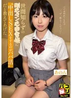 【実田あのん】【JK】パコ撮りNo.127 世間知らずの剛毛マン毛田舎娘に中出しSEXするのがパパ活だと教えてあげた あのんちゃん