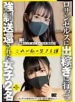 ロサンゼルスに出稼ぎに行って強制送還された女子2名これが私の生きる道