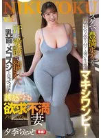 スケベな豊満ボディにぴったり張り付く薄い生地のマキシワンピ！汗と愛液で濡れた乳首とメコスジを見せつけて誘惑する欲求不満妻 夕季ちとせ