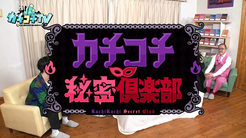 【古川ほのか 明日葉みつは 金松季歩】カチコチTV＃199【AV女優＆芸人 エロバラエティ】【小宮浩信 森田哲矢 日本一おもしろい大崎 こてつ】