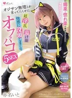 【レイプドラッグ】媚薬・惚れ薬で発情させられた清楚売りコスプレイヤー オジサン無理とか言ってたくせに 超淫乱 蕩け顔 快感に没頭しまくりオフパコ5SEX 赤名いと