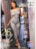 【三岳ゆうな】隣家の巨乳人妻に乳首ぽっちマキシワンピ誘惑され同棲彼女がいるのに着衣パイズリで寝取られ26発も不倫射精したサイテーなボク