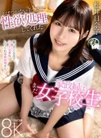 【JK】【VR】おぼつかない手つきで性欲処理をしてくれた家政婦はまだ女子校生 松井日奈子