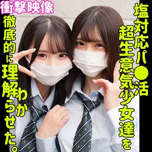 【渋谷あかり 由良かな】あかり＆かな【勘違いイキりキショおじ×JK パパ活・わからせ(笑)・中出しレイプ動画流出】