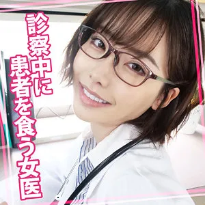 【深田えいみ】えいみ 16【患者×Eカップ眼鏡女医 ハメ撮り流出】