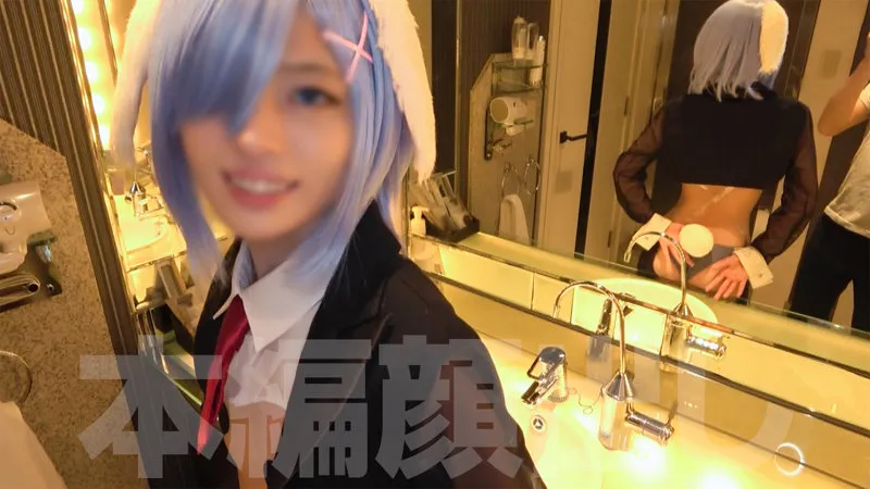 【夢野ひなた】これっと【リゼロレム逆バニー(ウィッグ以外原形なし)コスプレAV】【勘違いイキリおじ×Cカップコスプレイヤー ハメ撮り流出】