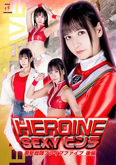 【宮崎リン】HEROINE SEXYピンチ 勇撃戦隊ブレイブファイブ 後編