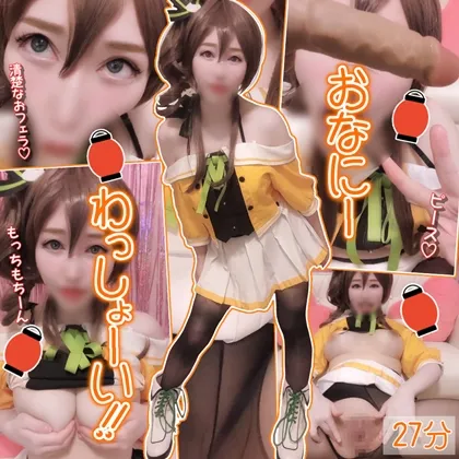 【ホロライブ夏色まつり同人AV】おなにーわっしょい！