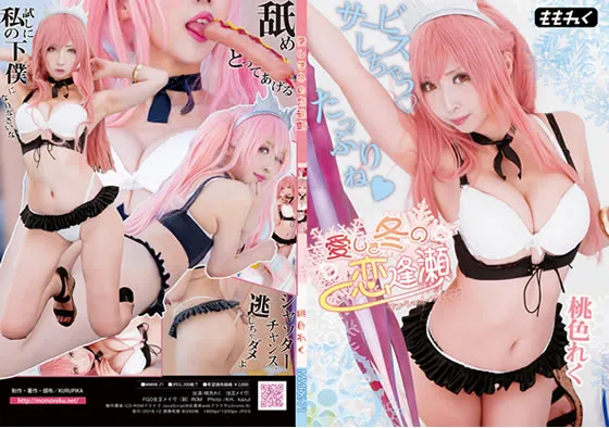 【桃色れく】【FGO水着メイヴ】愛しき冬の恋逢瀬