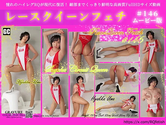 【百花梅】レースクイーンフェチ#146 ムービー版