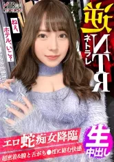 【流川莉央】女蛇-メデューサ-降臨。目につけた獲物(ち●ぽ)をガチガチにしてしまう。彼女がいても理性を失う破壊力！禁断の寝取りドキュメント！！即腕を絡ませ、おっぱいを押し付け+顔ラン最強の上目遣い攻撃の誘惑逆ナンで男は虜に…。杭打ち騎乗位+絡みつく膣圧で中出しさせるまで離さない攻撃力MAXの最強痴女！！【NTRリバース】