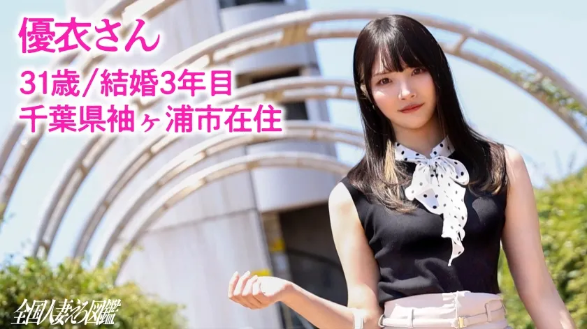 【柊優衣】【丸出し！豊満ヒップ妻】感じると美白美尻に浮き出るトリハダ！旦那との夢のためにAV応募！？ at千葉県袖ヶ浦市 袖ヶ浦駅前