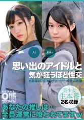 【星奈あい あゆみ莉花】【JK枕営業強要】思い出のアイドルと気が狂うほど性交 Ai、Rika