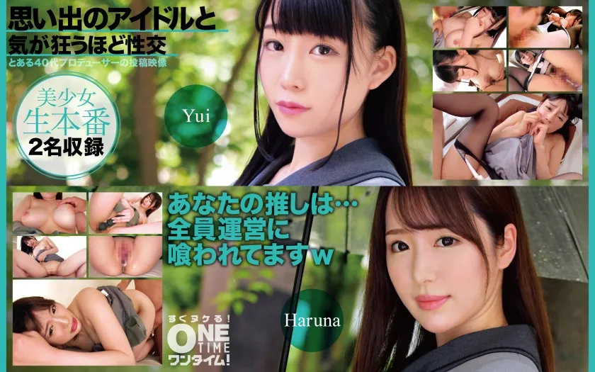 【富田優衣 河北はるな】【JK枕営業強要】思い出のアイドルと気が狂うほど性交 Yui、Haruna