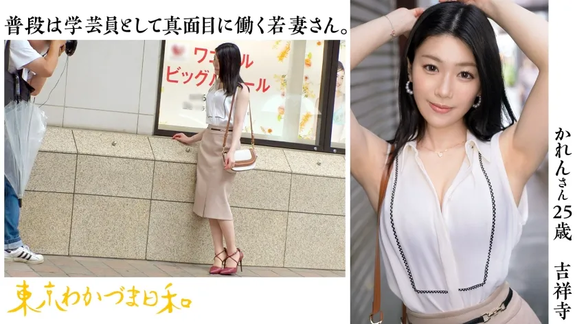 【響かれん】【潮バナナズル剥け15センチメートル】【雨の日ってムラムラしますよね】真面目系わかづまさんは射精がとっても大好き#学芸員#写生#浮気#若妻#東京わかづま日和 vol.007