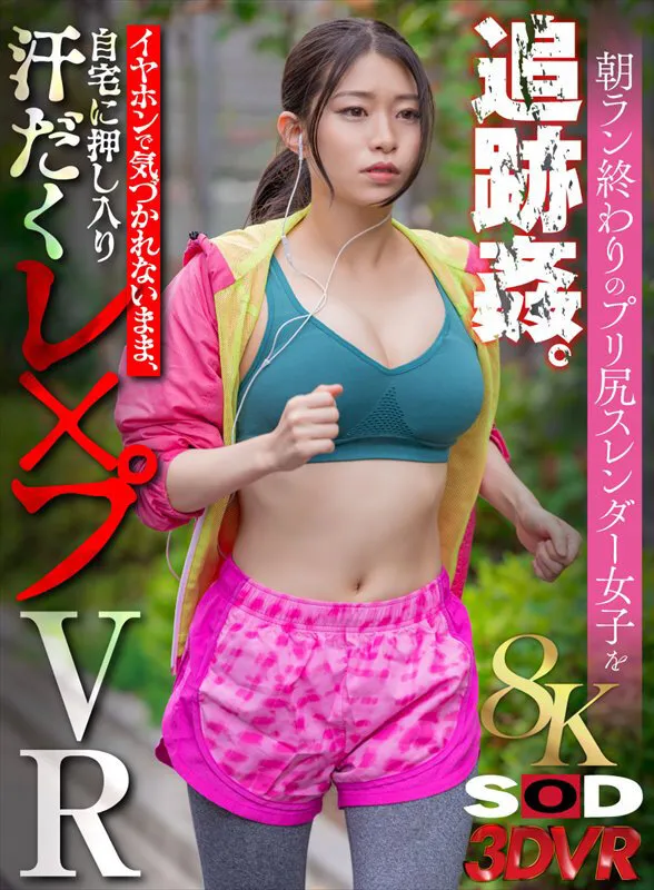 【浜辺栞帆】【レイプ】【VR】【8K】朝ラン終わりのプリ尻スレンダー女子を追跡姦。イヤホンで気づかれないまま、自宅に押し入り汗だくレ×プVR 【巨乳美尻スレンダーOL編】