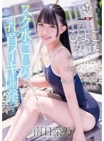 【JKロリ】スク水ごしの乳首イキ開発 SEX 芋ひよこ女子とふたりきりになったスケベ体育教諭が発育途上のおっぱい をず～っと愛でてチクイキの虜にさせる 南日菜乃