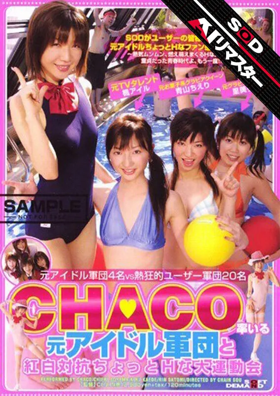 【楓アイル CHACO 里美りん 青山ちえり】【例のプール】【AIリマスター】CHACO率いる元アイドル軍団と紅白対抗ちょっとHな大運動会