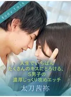 【太刀茜祢×森咲はるの】人生でいちばんたくさんのキスにとろける、S男子の濃厚じっくり攻めエッチ