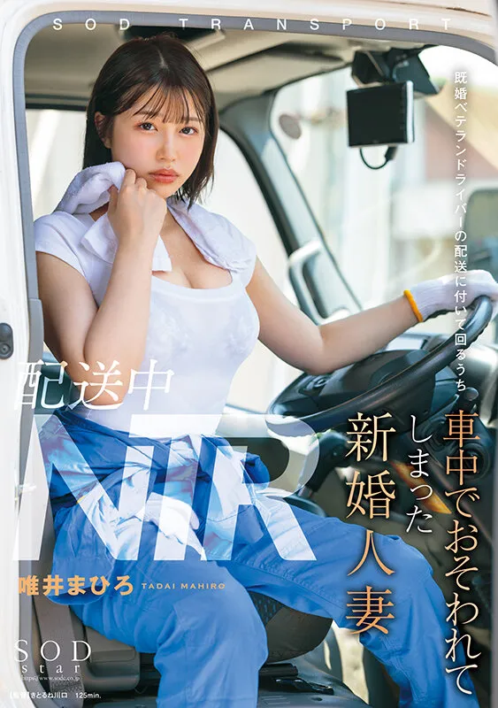 【レイプ】配送中NTR 既婚ベテランドライバーの配送に付いて回るうち車中でおそわれてしまった新婚人妻 唯井まひろ