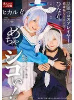 【松井日奈子 皆月ひかる】【ブルアカ アロナ＆プラナ コスプレAV】めちゃシコぃ！話題のコスプレイヤーオフパコ性交 ヒカル ひな