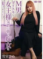 【白雪ひめ】M男ダイスキな女王様気質の強め痴女に犯されたい！/雪宮ひめ