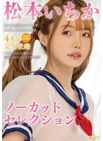 松本いちかノーカットセレクション