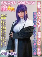 【葬送のフリーレン フェルン コスプレAV】巨乳コスプレイヤー個撮レコード 19 葬送のフ●ーレン・フ●ルン編 夕美しおん