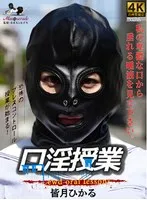 【全頭マスク】口淫授業 皆月ひかる