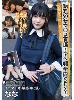 【JK】剛毛処女マ○コ貫通！アヘ顔全開SEX！気弱な女の子を完全屈服【個人撮影】イラマチオ・敏感・中出し なな 早見なな