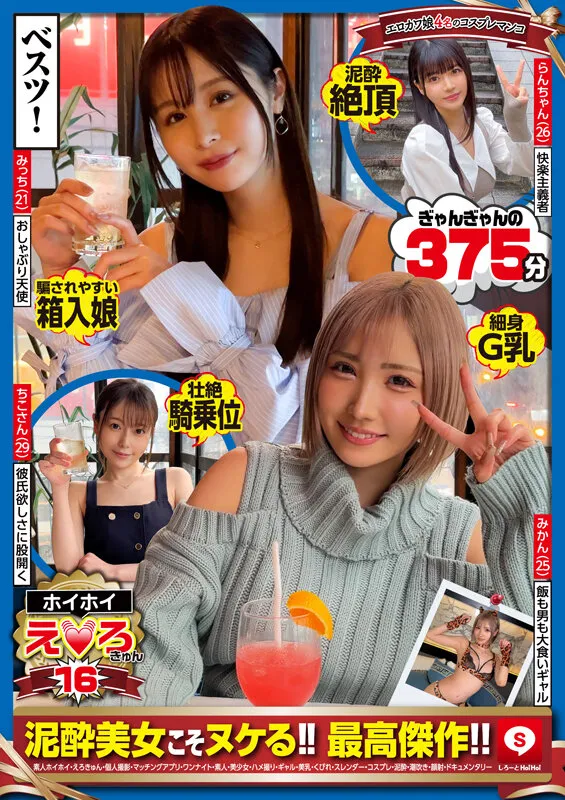 【秋元さちか 凰華りん 高橋ほなみ 春陽モカ】ホイホイえろきゅん 16 素人ホイホイ・えろきゅん・個人撮影・マッチングアプリ・ワンナイト・素人・美少女・ハメ撮り・ギャル・美乳・くびれ・スレンダー・コスプレ・泥酔・潮吹き・顔射・ドキュメンタリー